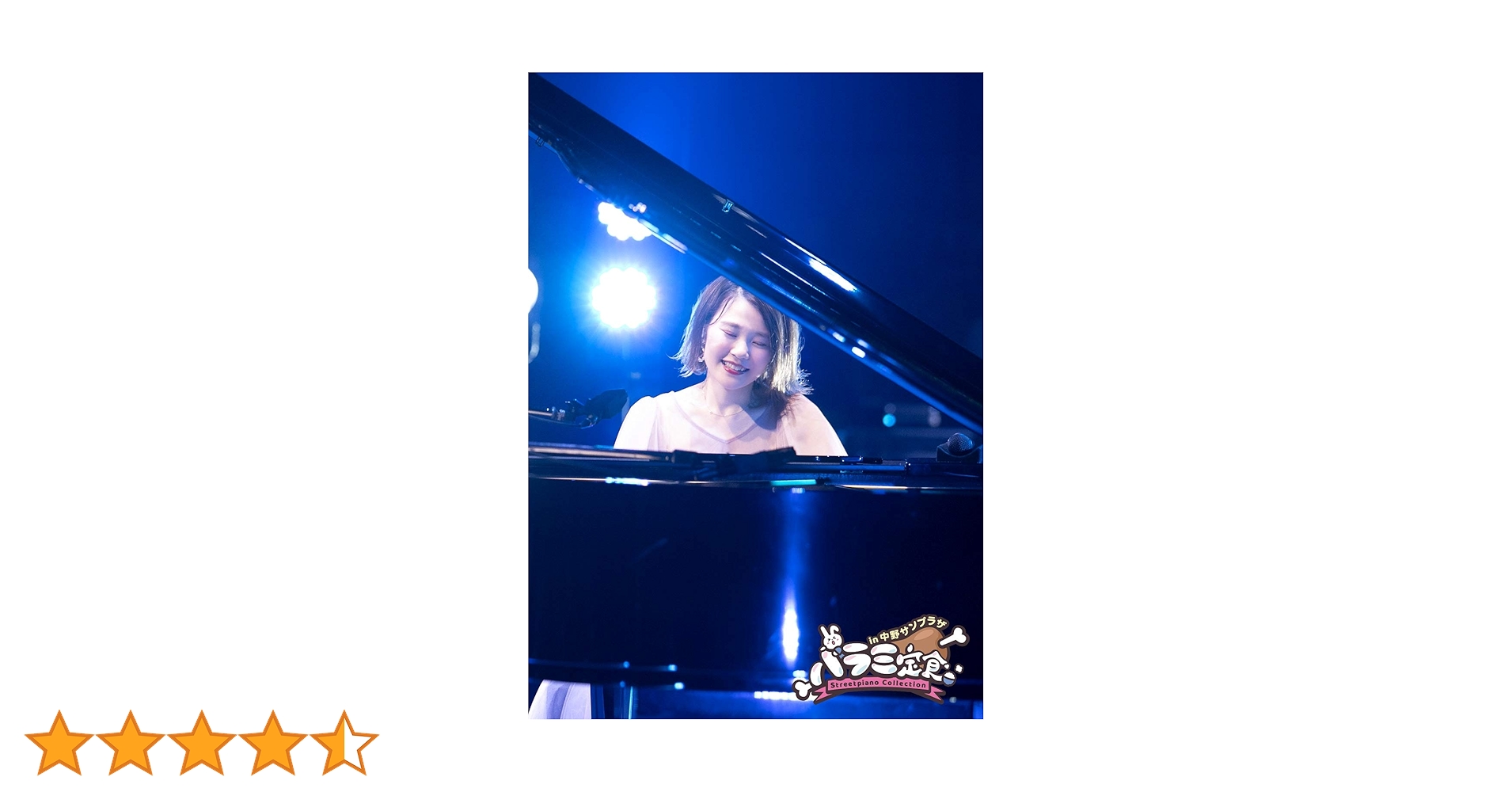 ハラミ定食~Streetpiano Collection~in 中野サンプラザ(DVD)(初回生産限定) ハラミちゃん Amazon.co.jp: ハラミ定食~Streetpiano Collection~in 中野サン